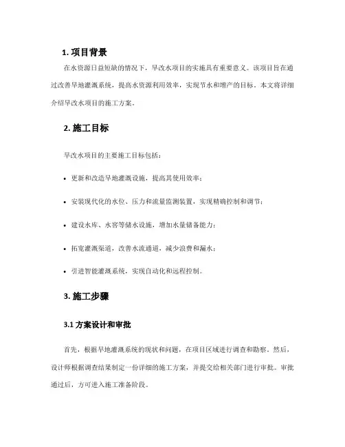 旱改水项目施工方案