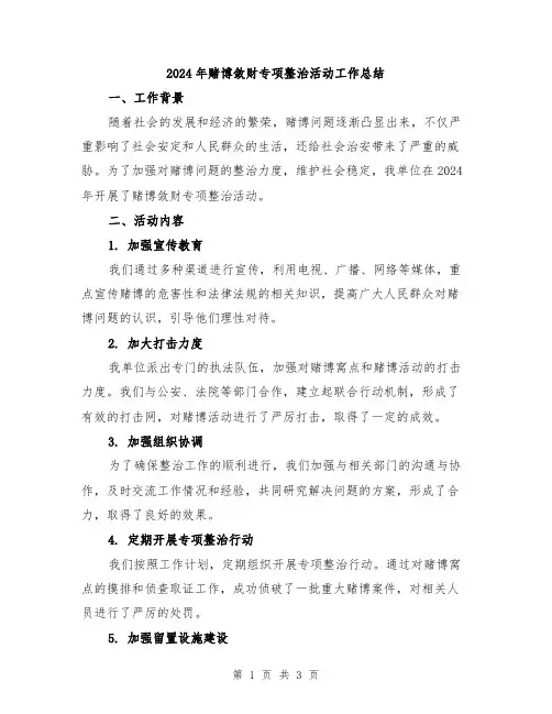 2024年赌博敛财专项整治活动工作总结