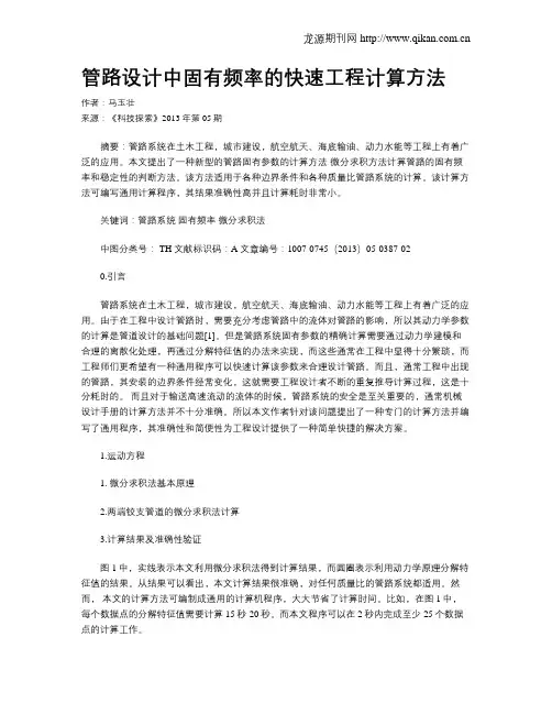 管路设计中固有频率的快速工程计算方法