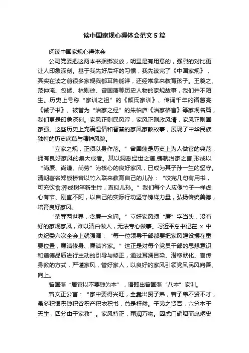 读中国家规心得体会范文5篇