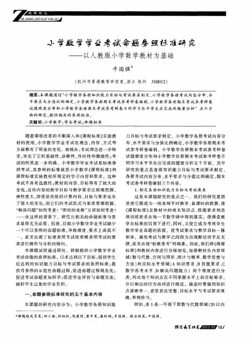 小学数学学业考试命题参照标准研究——以人教版小学数学教材为基础