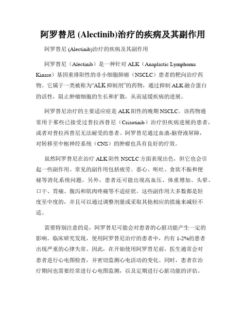 阿罗替尼 (Alectinib)治疗的疾病及其副作用