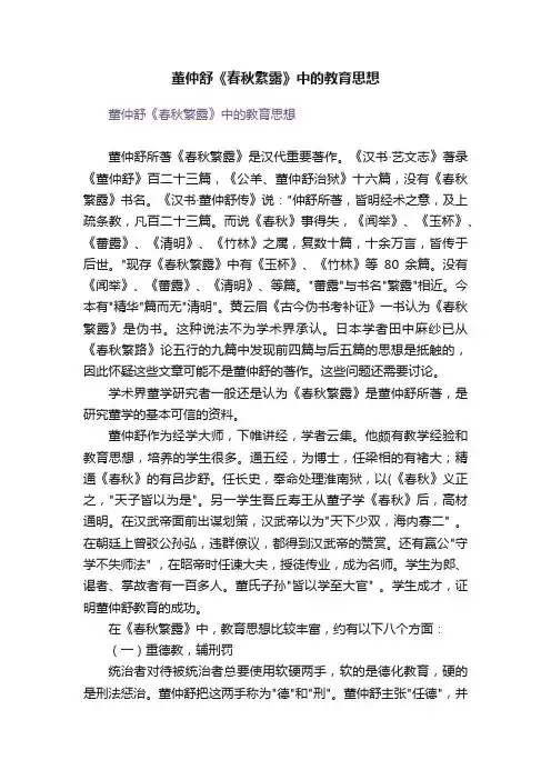 董仲舒《春秋繁露》中的教育思想