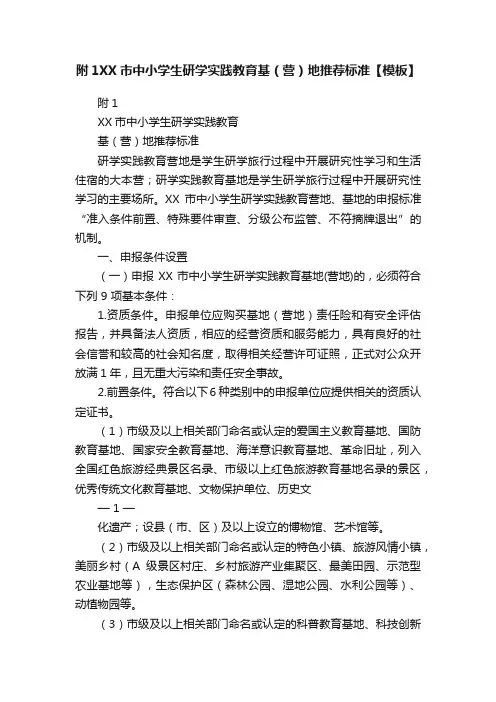 附1XX市中小学生研学实践教育基（营）地推荐标准【模板】
