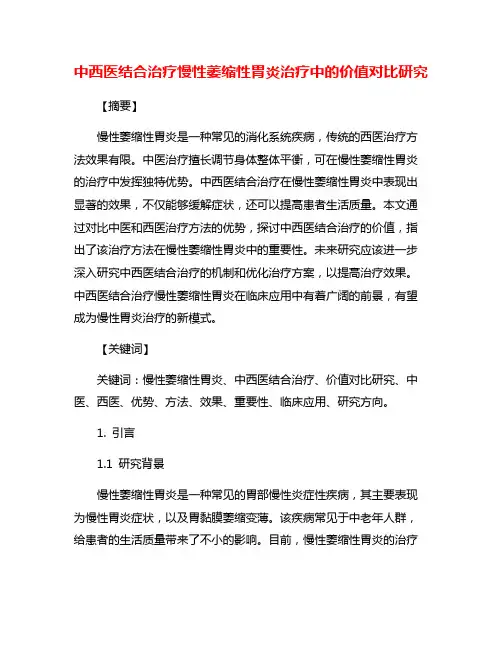 中西医结合治疗慢性萎缩性胃炎治疗中的价值对比研究
