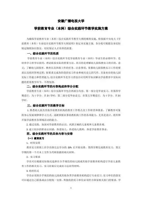 学前教育专业(本科)综合实践环节教学实施方案