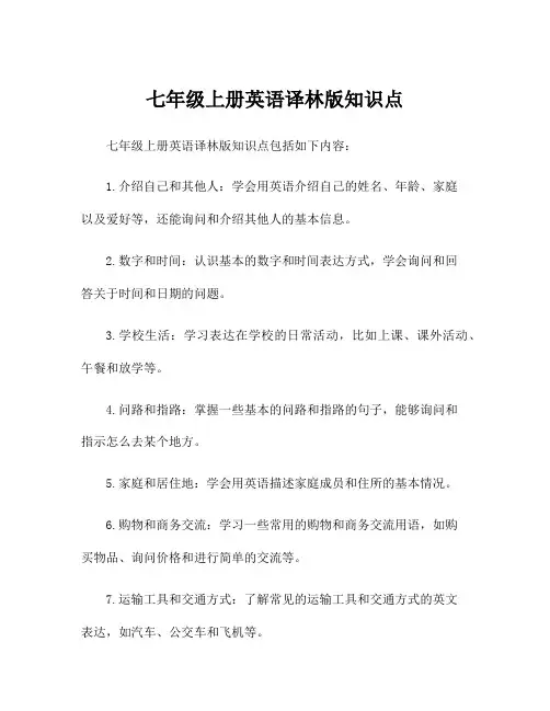 七年级上册英语译林版知识点