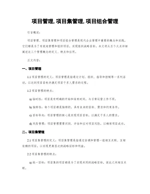 项目管理,项目集管理,项目组合管理