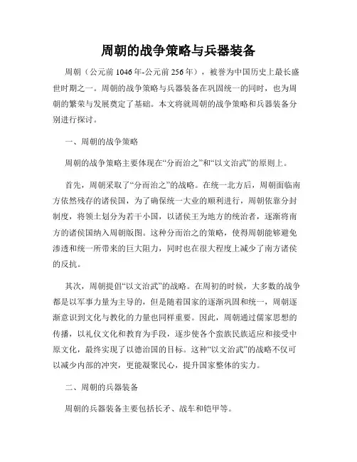 周朝的战争策略与兵器装备