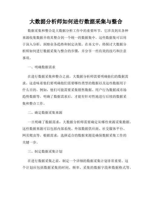 大数据分析师如何进行数据采集与整合