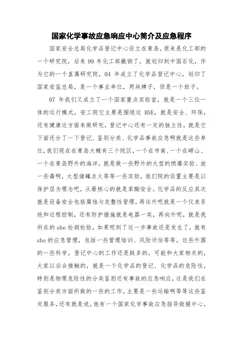 3.国家化学事故应急响应中心简介及应急程序 袁纪武