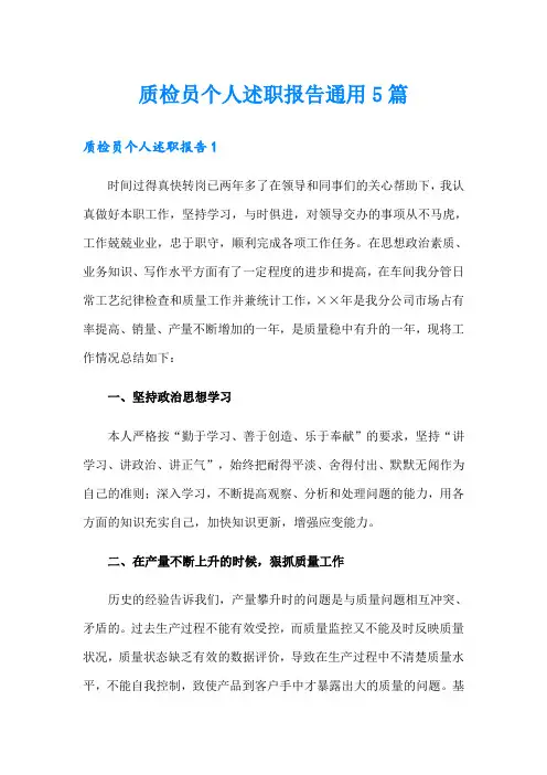 质检员个人述职报告通用5篇