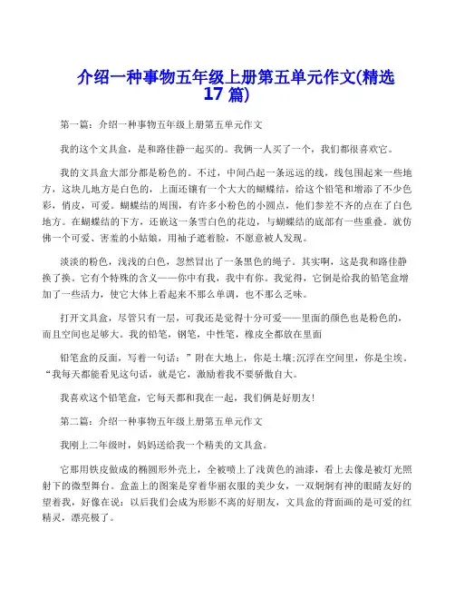 介绍一种事物五年级上册第五单元作文(精选17篇)