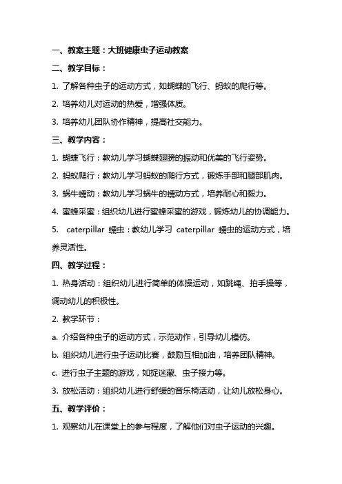 大班健康虫子运动教案