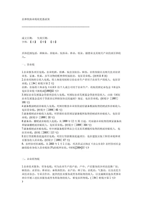 农林牧渔业税收优惠政策