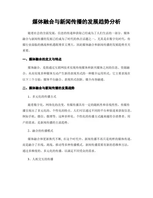 媒体融合与新闻传播的发展趋势分析
