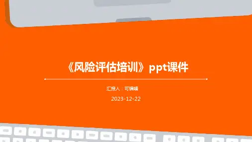 《风险评估培训》ppt课件