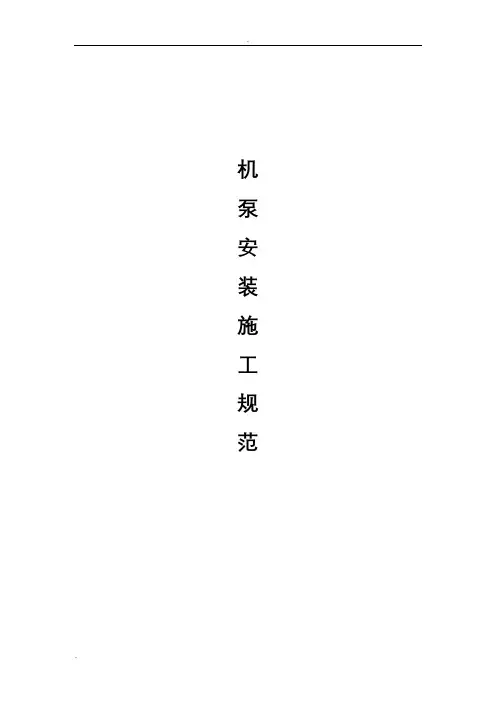 机泵安装施工规范