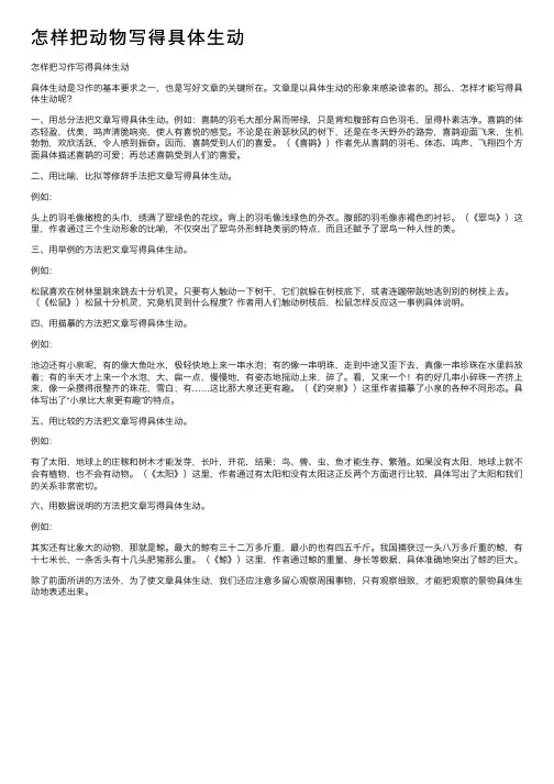 怎样把动物写得具体生动