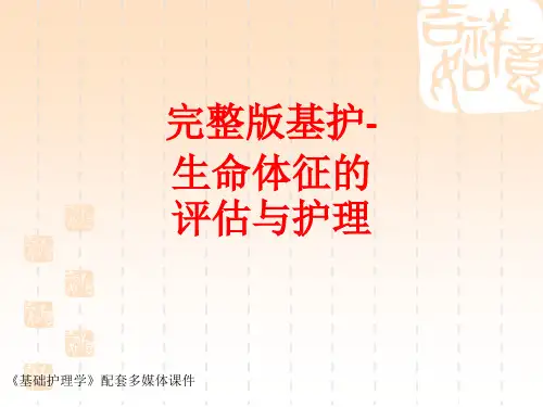 [课件]完整版基护-生命体征的评估与护理PPT