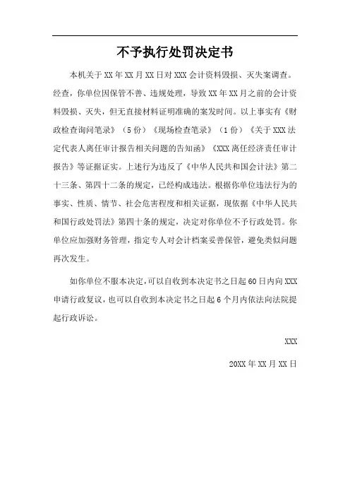 不予执行处罚决定书