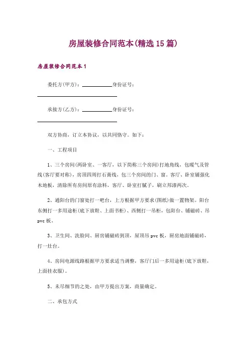 房屋装修合同范本(精选15篇)