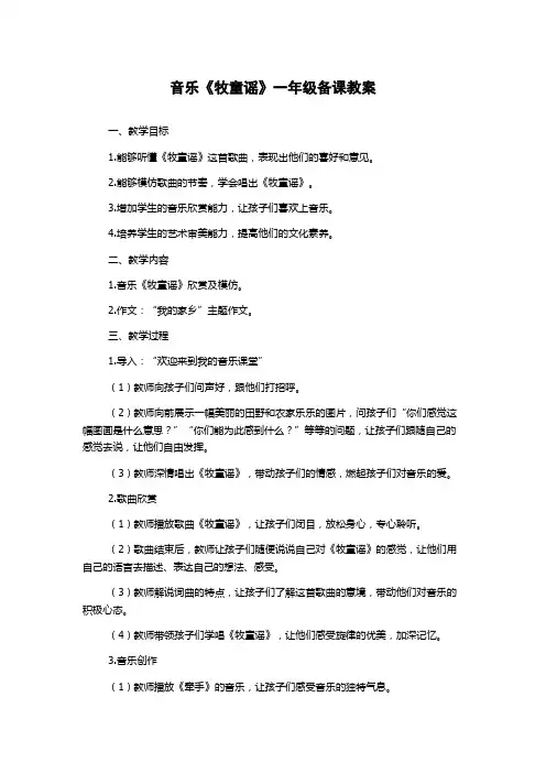 音乐《牧童谣》一年级备课教案
