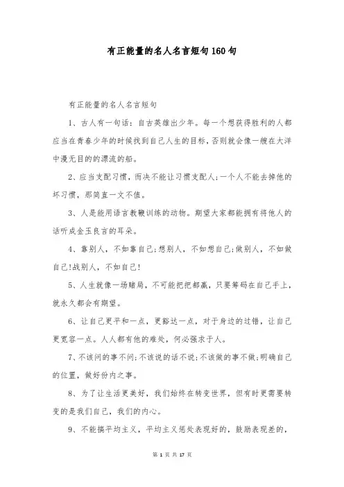 有正能量的名人名言短句160句