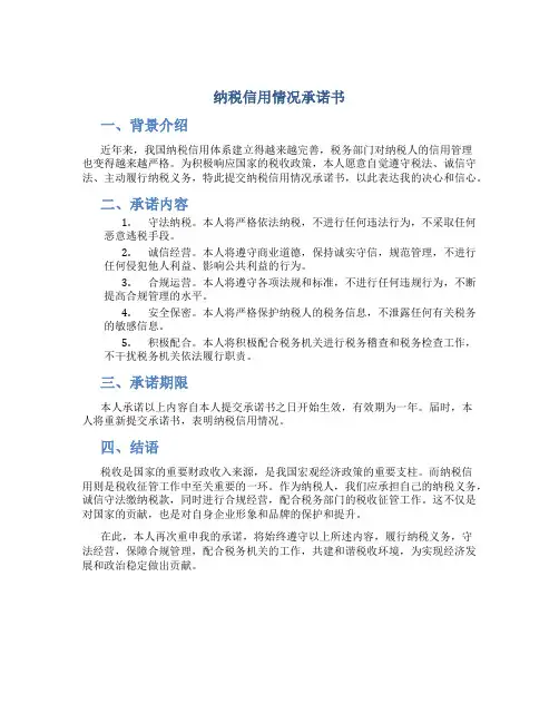纳税信用情况承诺书