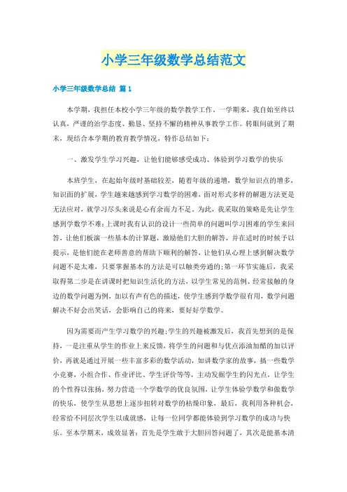 小学三年级数学总结范文