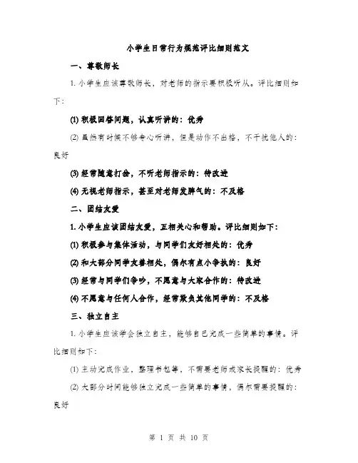 小学生日常行为规范评比细则范文