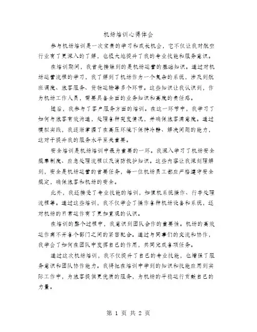 机场培训心得体会