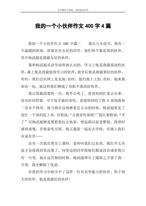 我的一个小伙伴作文400字4篇