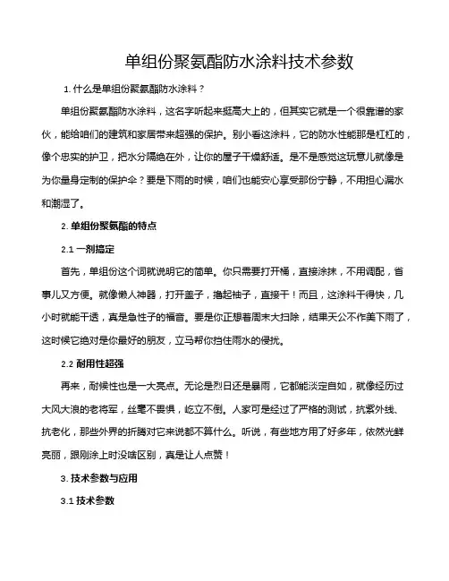 单组份聚氨酯防水涂料技术参数