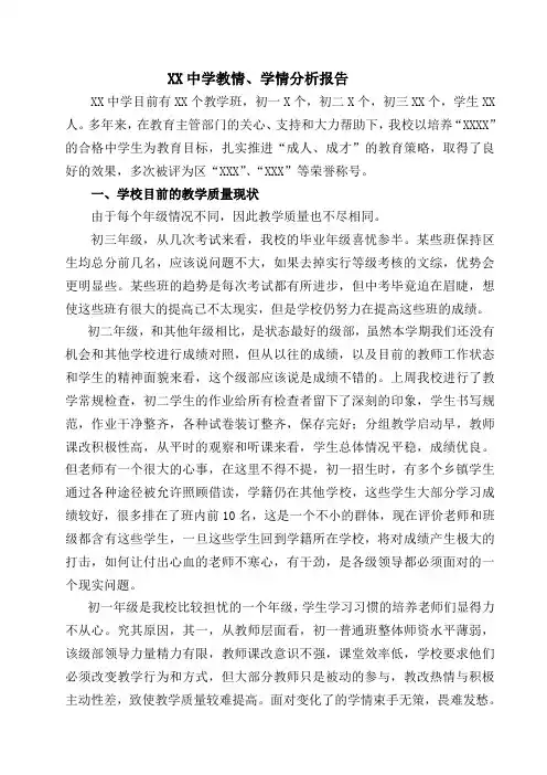 XX中学教情学情分析报告