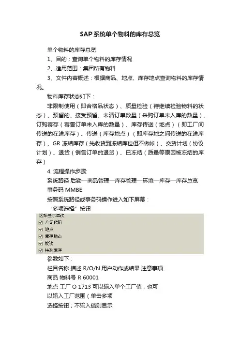 SAP系统单个物料的库存总览