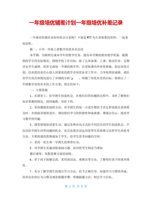 一年级培优辅差计划一年级培优补差记录