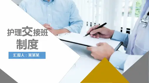妇产科护理交接班制度ppt完整版
