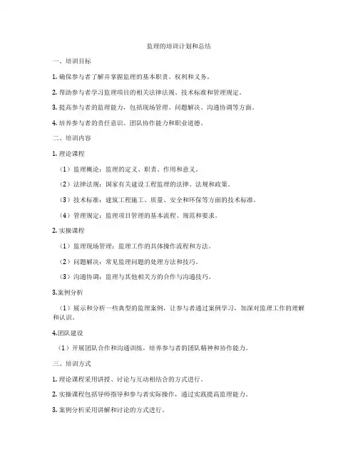 监理的培训计划和总结