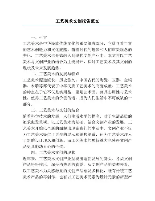 工艺美术文创报告范文