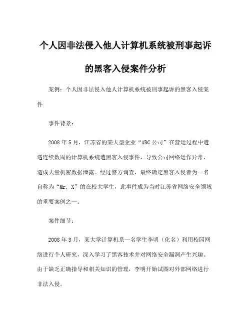 个人因非法侵入他人计算机系统被刑事起诉的黑客入侵案件分析