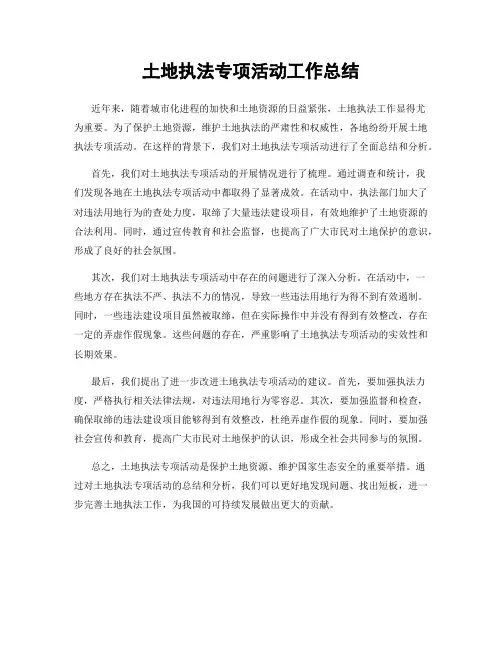土地执法专项活动工作总结