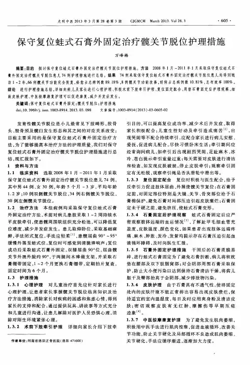 保守复位蛙式石膏外固定治疗髋关节脱位护理措施