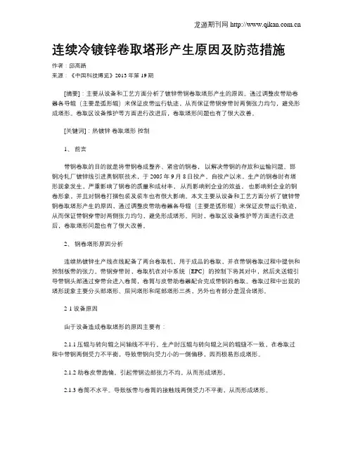 连续冷镀锌卷取塔形产生原因及防范措施