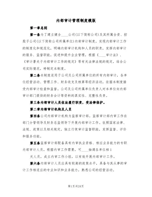 内部审计管理制度模版(5篇)