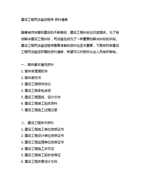 建设工程司法鉴定程序 资料清单
