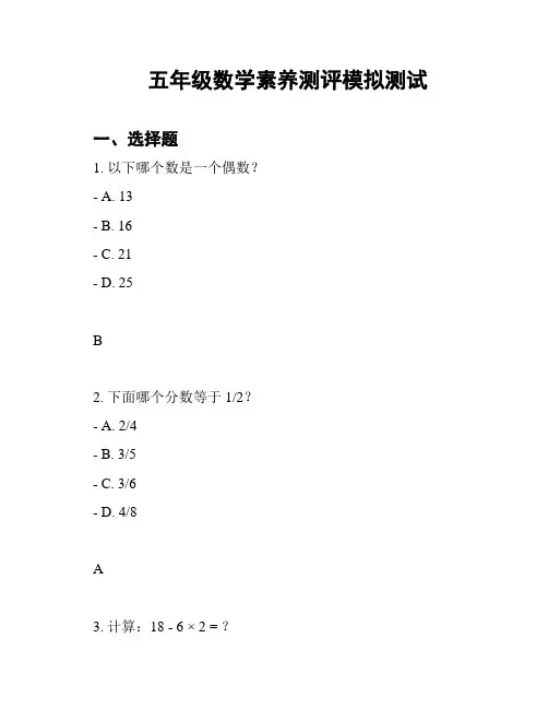 五年级数学素养测评模拟测试
