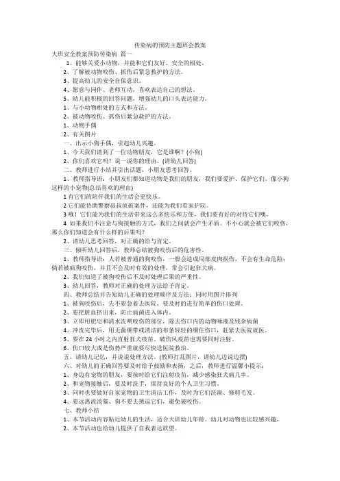 传染病的预防主题班会教案