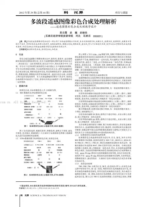多波段遥感图像彩色合成处理解析——遥感图像彩色合成处理教学设计