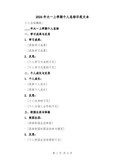 2024年大一上学期个人总结示范文本(2篇)